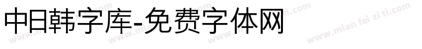 中日韩字库字体转换