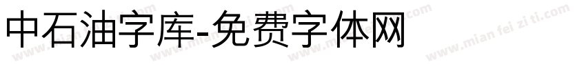 中石油字库字体转换