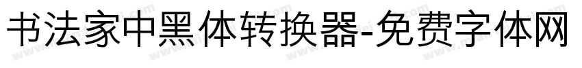 书法家中黑体转换器字体转换