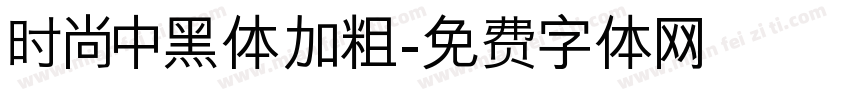 时尚中黑体加粗字体转换