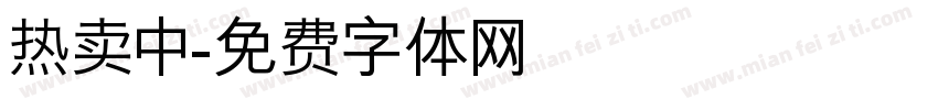 热卖中字体转换