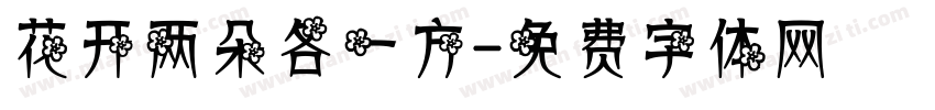 花开两朵各一方字体转换