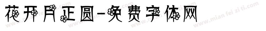 花开月正圆字体转换