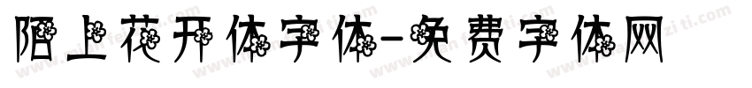 陌上花开体字体字体转换