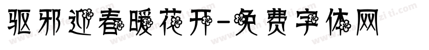 驱邪迎春暖花开字体转换