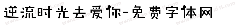 逆流时光去爱你字体转换