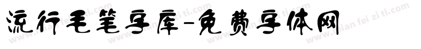 流行毛笔字库字体转换