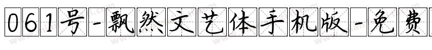 061号-飘然文艺体手机版字体转换