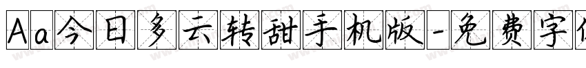 Aa今日多云转甜手机版字体转换