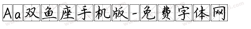 Aa双鱼座手机版字体转换