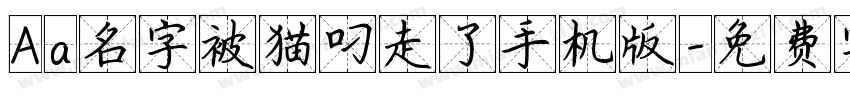 Aa名字被猫叼走了手机版字体转换