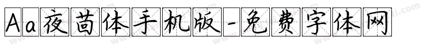 Aa夜茴体手机版字体转换