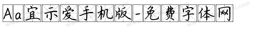 Aa宜示爱手机版字体转换