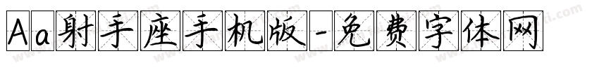 Aa射手座手机版字体转换