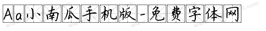 Aa小南瓜手机版字体转换