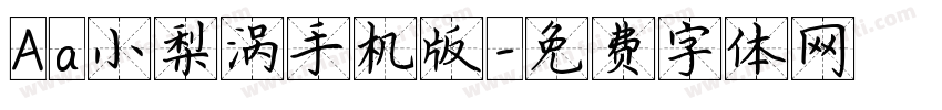 Aa小梨涡手机版字体转换