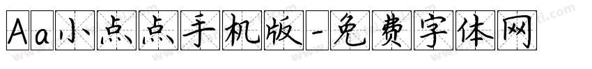 Aa小点点手机版字体转换