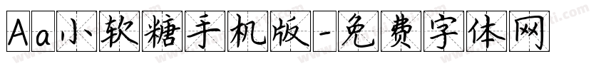 Aa小软糖手机版字体转换