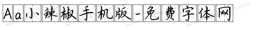 Aa小辣椒手机版字体转换