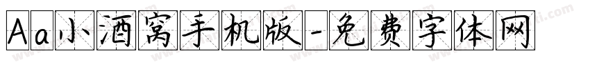 Aa小酒窝手机版字体转换