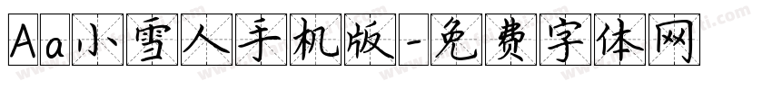 Aa小雪人手机版字体转换