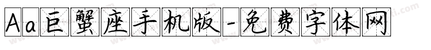 Aa巨蟹座手机版字体转换