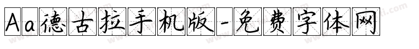 Aa德古拉手机版字体转换