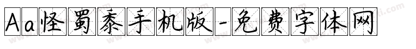 Aa怪蜀黍手机版字体转换