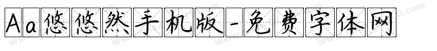 Aa悠悠然手机版字体转换