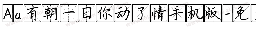 Aa有朝一日你动了情手机版字体转换