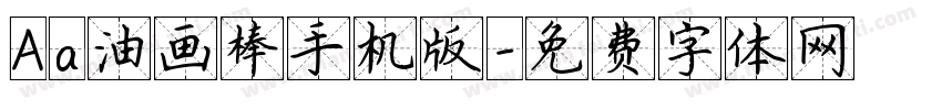 Aa油画棒手机版字体转换