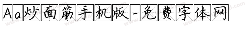 Aa炒面筋手机版字体转换