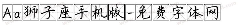 Aa狮子座手机版字体转换