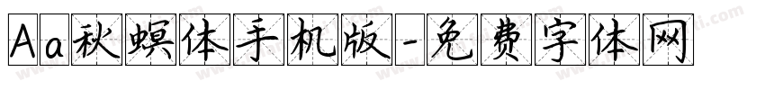 Aa秋螟体手机版字体转换