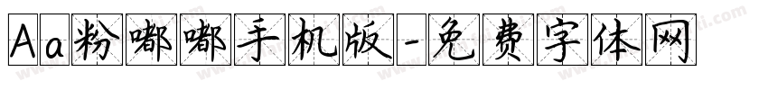 Aa粉嘟嘟手机版字体转换