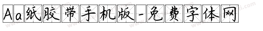 Aa纸胶带手机版字体转换