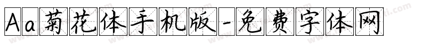 Aa菊花体手机版字体转换