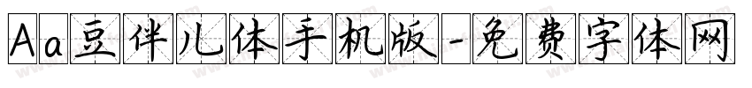 Aa豆伴儿体手机版字体转换