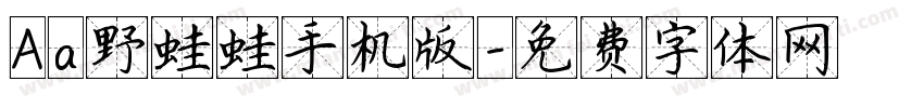 Aa野蛙蛙手机版字体转换