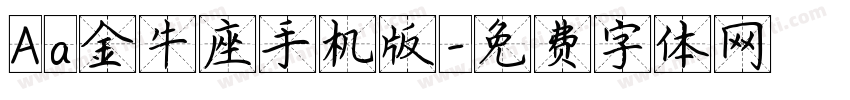 Aa金牛座手机版字体转换