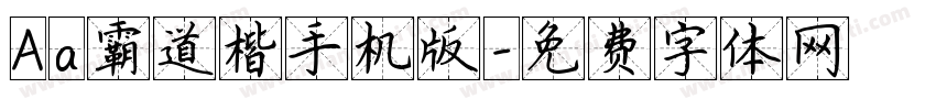 Aa霸道楷手机版字体转换