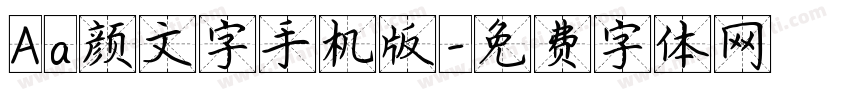 Aa颜文字手机版字体转换