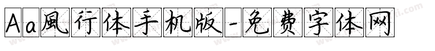 Aa風行体手机版字体转换