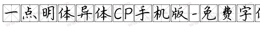 一点明体异体CP手机版字体转换