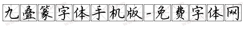 九叠篆字体手机版字体转换