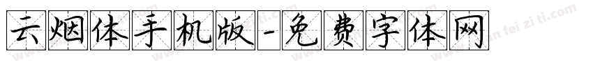 云烟体手机版字体转换