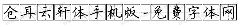 仓耳云轩体手机版字体转换