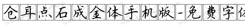 仓耳点石成金体手机版字体转换