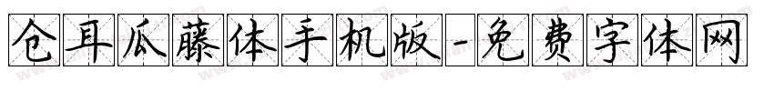 仓耳瓜藤体手机版字体转换