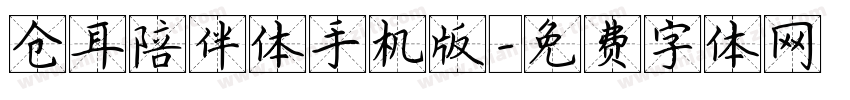 仓耳陪伴体手机版字体转换